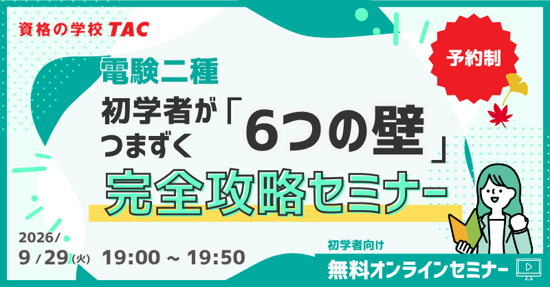 TAC_denki's tweet photo. /／ 
📢本日19時より開催！
 \＼ 

電験二種　初学者向けウェビナー
9/29（火）19：00～（約50分）

初学者の多くが共通してつまずく「6つの壁」を整理し、 合格ラインへ近づくための改善策を体系的に解説します💁‍♀️

【参加無料・予約はこちら👇】 https://t.co/v4FElNWUbm