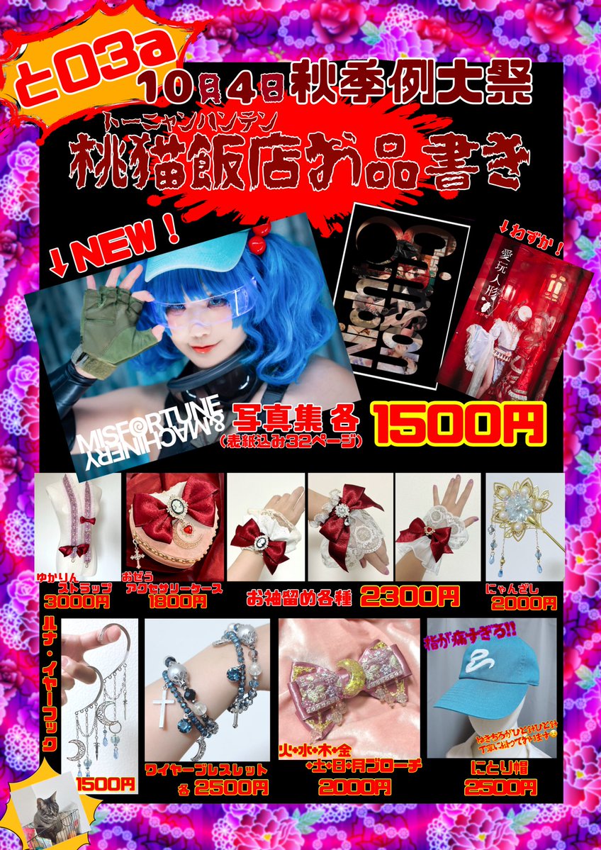 knts_0v0's tweet photo. 10月4日秋例‼️桃猫飯店お品書きです‼️‼️‼️
まだもう少し増える感じあります‼️よろしくお願いしますッッ！！！！！！！

可愛いのたくさんあります‼️見に来てくださーい！！お話しだけでも大歓迎❤️❤️ぜひ！！！！

 #秋季例大祭13
 #第13回博麗神社秋季例大祭 https://t.co/xKYKPilKZe