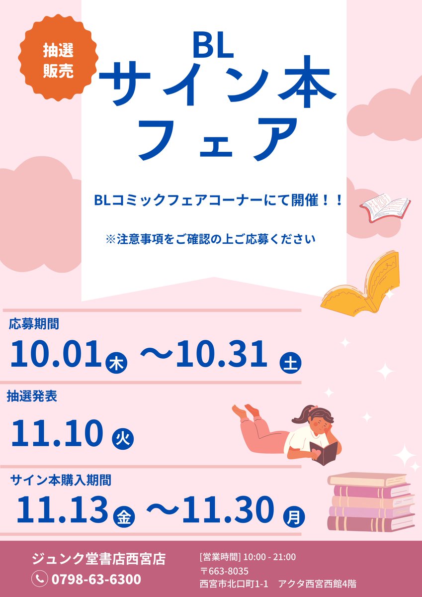 junku_nishikita's tweet photo. 【コミック】
2026/10/01からジュンク堂書店西宮店BLフェアコーナーにて『BLサイン本フェア』を開催いたします！！
詳しい概要つきましては下記の画像をご確認下さい！
皆様のご参加お待ちしております！
※サイン本は抽選販売です。
当たるサイン本タイトル一覧は下に続いてます。↓↓↓ https://t.co/kjTZoUmQpk