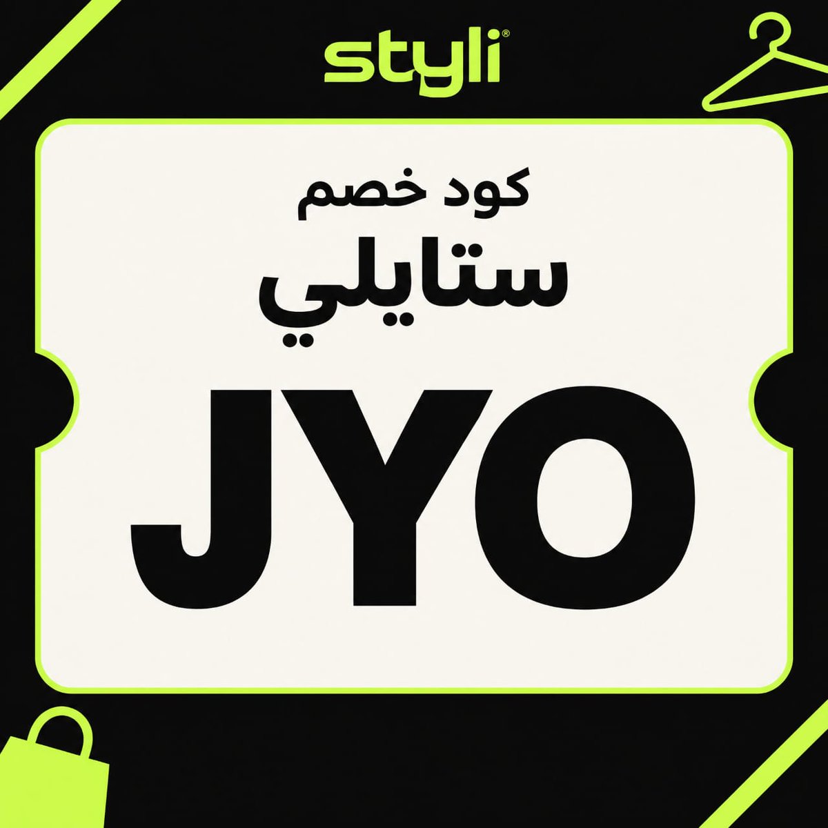 Fccxb1's tweet photo. كوبون ستايلي JYO - كود الخصم الحصري 2026 ��🇦
كود خصم، كوبون خصم، كود تخفيض، رمز ترويجي، عروض، تخفيضات، خصومات ستايلي
كلها بكود واحد يضيف لك الخصم والتوفير الفوري https://t.co/JPPf815paZ
