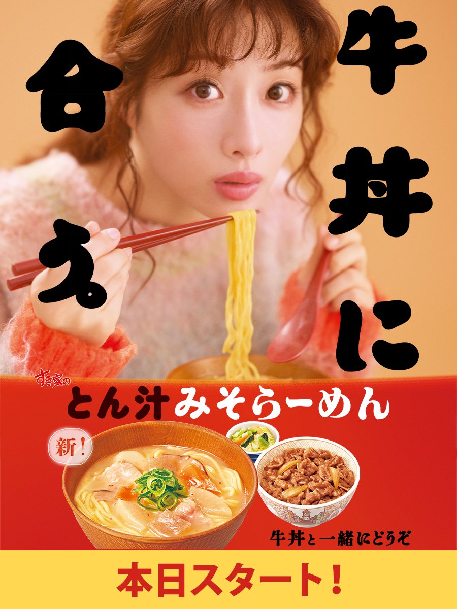 sukiya_jp's tweet photo. 🎊本日より🎊
◤ 牛丼に、合う。
#とん汁みそらーめん 🍜◢

2種の味噌やニンニク、生姜などを使用した特製タレにより、食欲をそそる香りと旨みを際立たせています🤤🧄🫚

メイン商品と一緒にお得に楽しめる「とん汁みそらーめんおしんこセット」などもご用意🎉
👉🏻https://t.co/O7J4qXOZhH

#すき家 https://t.co/zeN2B8K4qv