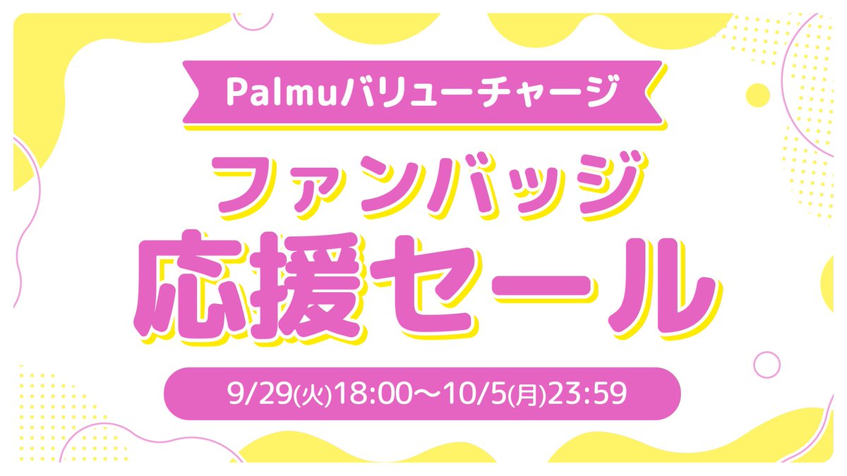palmu_jp's tweet photo. 【📢ファンバッジ応援セール開催！】
アプリよりお得にコインが購入できる「バリューチャージ」✨

下記の期間でお得なセールを開催します！

開催期間🗓️
9/29(火)18:00〜10/5(月)23:59

セール開始時には公式LINEでもお知らせします！
友だち追加はこちら👇
https://t.co/WyOhPirrAc

#Palmu https://t.co/wE5jDlT836