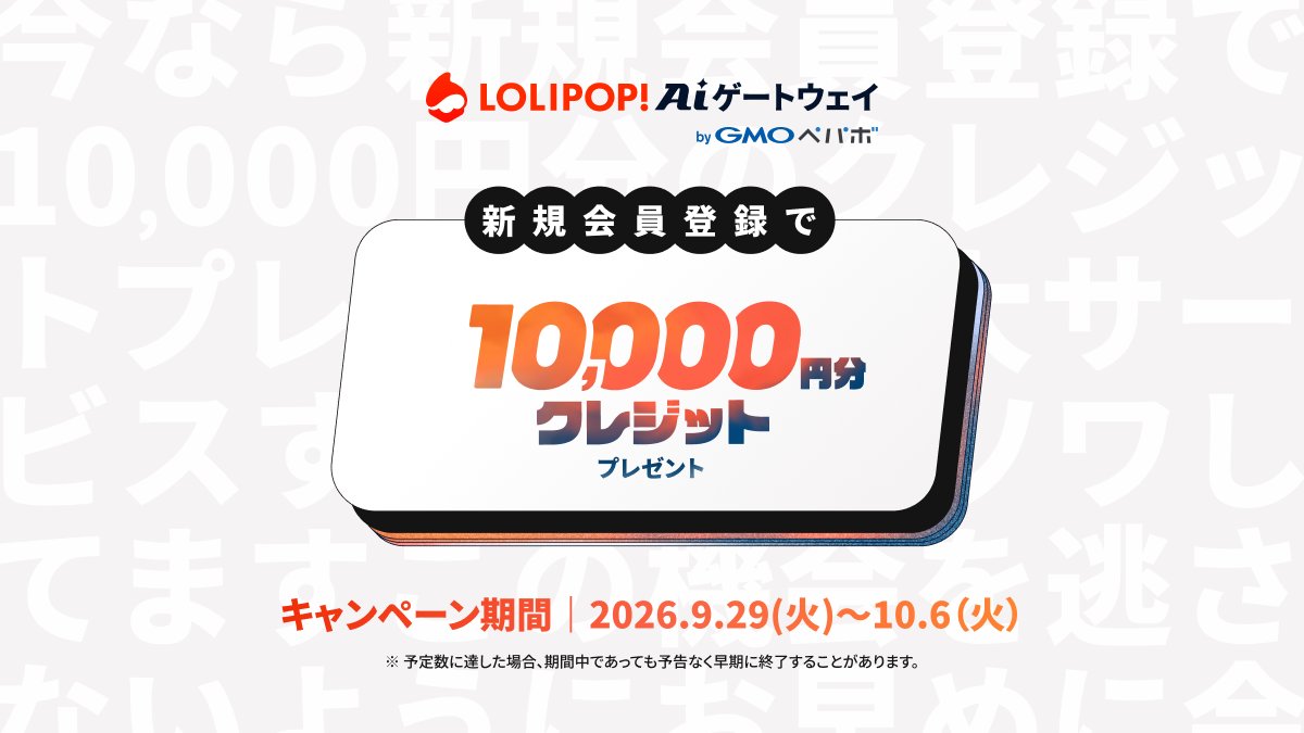 lolipop_ai's tweet photo. ＼ 10,000円分クレジットプレゼント🎉 ／

ロリポップ！AIゲートウェイに新規登録し、条件を満たした方全員が対象。
Claude、GPT、Gemini、Grokなど、50以上のAIモデルが使えます。

🔽10/6 (火)までの特別なキャンペーン
https://t.co/7fTP0WJUTP https://t.co/xY8veyKqX5