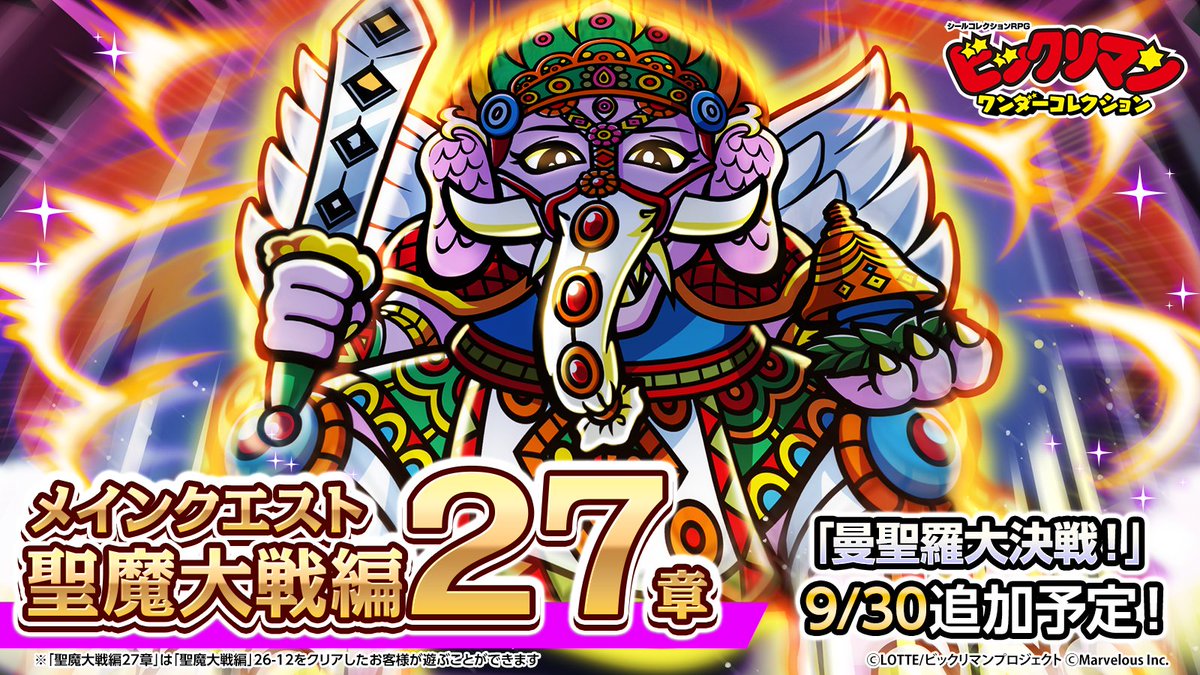 bikkuriman_wc's tweet photo. 【⭐️メインクエスト聖魔大戦編 新章⭐️】

￣￣￣￣￣￣￣￣￣￣￣￣￣￣￣￣￣￣￣￣￣￣￣
第27章「曼聖羅大決戦！��

次界第二エリア智道を聖域化した矢先、
息をつく間もなく突如襲来してきた
創聖巡師の一柱。
曼聖羅の圧倒的な力に対抗するため、
天使と悪魔は一時的に手を結ぶ……！

￣￣￣￣￣￣￣￣￣￣￣￣￣￣￣￣￣￣￣￣￣￣￣
※メインクエスト聖魔大戦編26-12をクリアしたお客様がプレイできます

#��ックリマン #ワンコレ