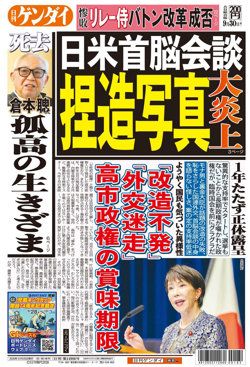 nikkan_gendai's tweet photo. 驚異的な支持率でスタートし、選挙もないことから長期政権が囁かれた政権だが、臨時国会を前にグラグラだ。モナ男と裏金大臣が話題の改造の失敗、恥をさらした国連外交、首脳会談の中身を語らない怪しさ…ようやく国民も気づいた異様性。https://t.co/NkNcECgIcS https://t.co/2aw5c3wJdb
