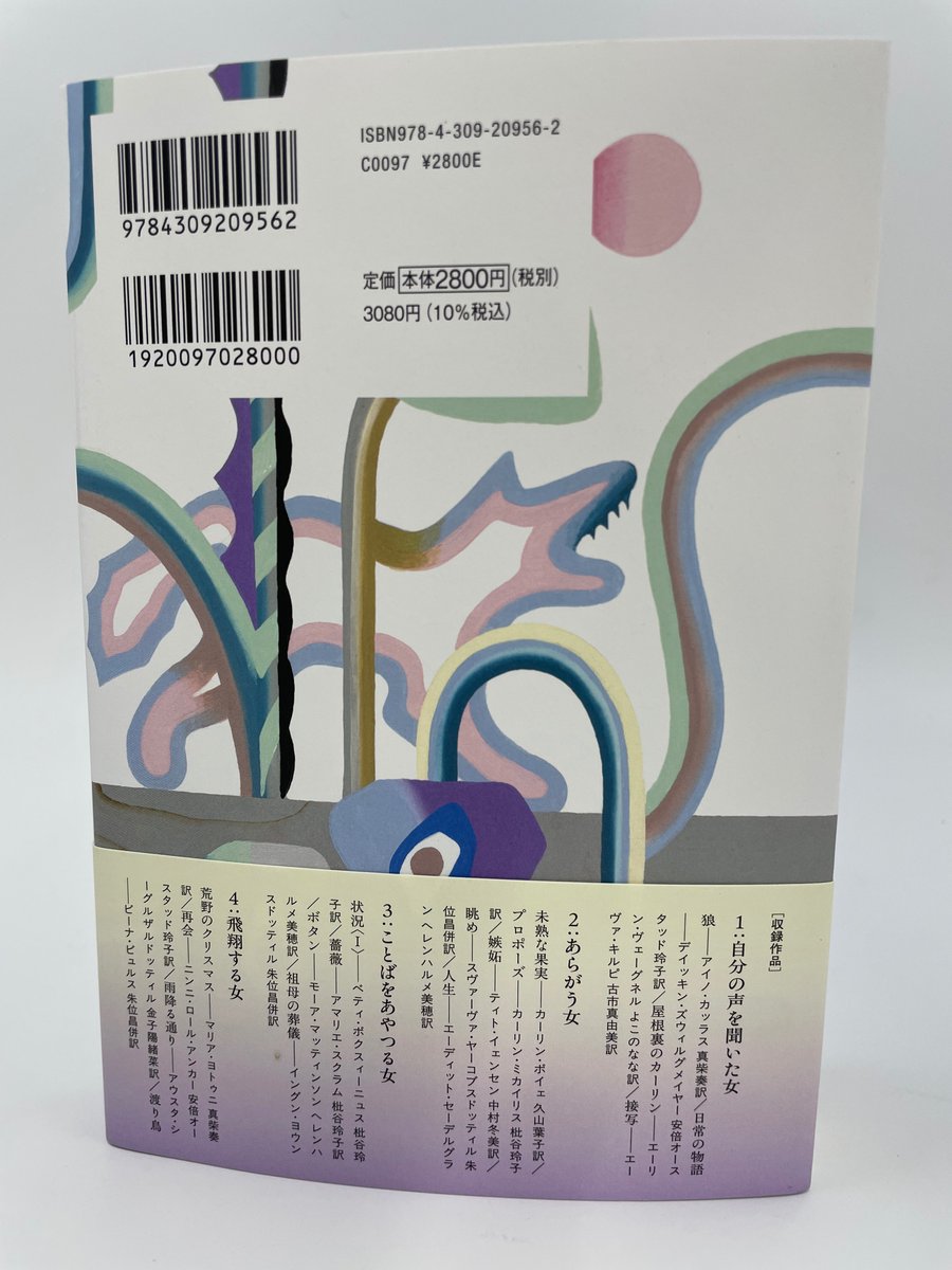 kawade_honyaku's tweet photo. 【見本出来！📚】北欧5カ国、17人の女性作家による画期的アンソロジー『わたしがわたしから自由になる日』（古市真由美編訳）　北欧言語圏の翻訳者が集結して作り上げた、後にも先にもない一冊です。序文は鴻巣友季子さん。装丁は大倉真一郎さん、装画はいとう瞳さん。10月5日発売です。お楽しみに。 https://t.co/xZMCsEdlc4