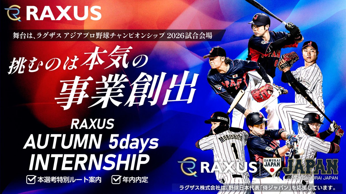 RAXUS_SPIRIT's tweet photo. ／
28卒・29卒対象
5days秋インターンシップ募集中📣
＼

最終ステージは…
『ラグザス侍ジャパン特設会場』in 東京ドーム！

アイデアだけで終わらない。
5日間で“事業創出”に本気で挑む、実践型インターンシップを開催🔥

▼LINE登録で1分エントリー▼
https://t.co/jxSHHNuLaV

━━━━━━━━━━━━
💡 本インターンのPOINT
━━━━━━━━━━━━
✅ 数百万人が利用する
　　“ヒットサービス”の裏側を体感
✅ 分析→企画→検証まで、
　　一気通貫で挑戦
✅ 企画して終わりじゃない。
　　実際のユーザーに企画が届く！？

━━━━━━━━━━━━
🔥 参加者限定｜特別特典
━━━━━━━━━━━━
✅ 特別選考ルート確約
✅ 年内内定も可能

学生の今だからこそできる、
最高に面白い挑戦を。