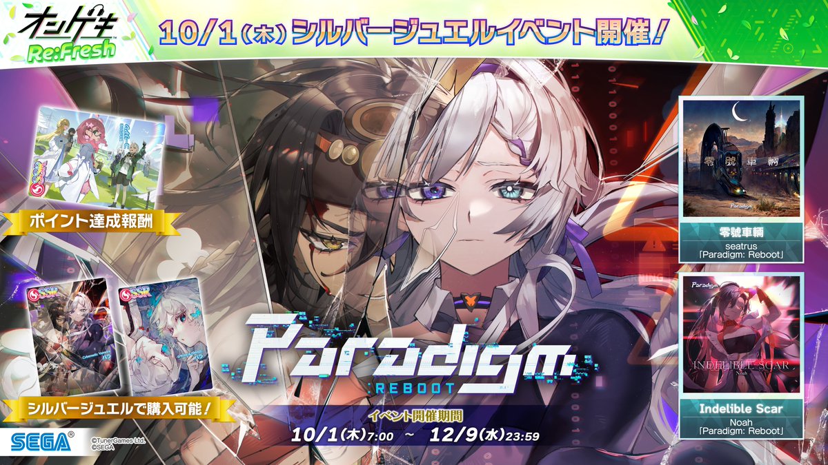 ongeki_official's tweet photo. 【シルバージュエルイベント開催】
10/1(木)～12/9(水)の期間で、「Paradigm: Reboot」とのコラボイベントを開催！イベントに合わせて楽曲「Indelible Scar」「零號車輛」も追加！
https://t.co/LcQqlQQKhq https://t.co/Gkw1yOoCG0