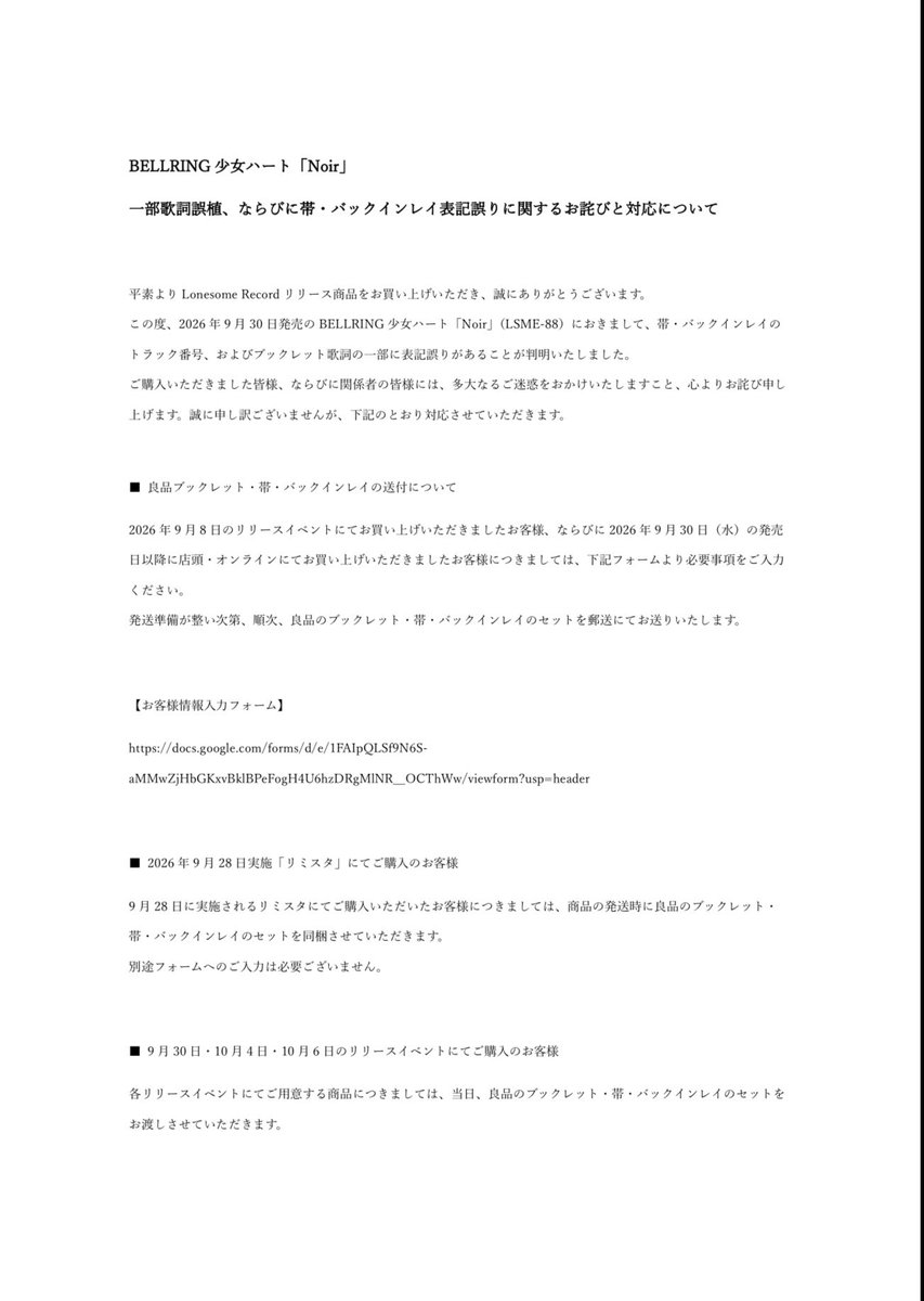 lonesome_staff's tweet photo. BELLRING少女ハート / Noirに関するお詫びとお知らせ

9/30(水)発売
BELLRING少女ハート / Noir（LSME88）
印刷物に一部誤植がございます。
画像、ALTをご参照いただき、下記よりお申し込みをお願いいたします。

受付フォーム
https://t.co/dhCxG7i1kb

ご迷惑をおかけし申し訳ございません。 https://t.co/SsbQhl93Cm