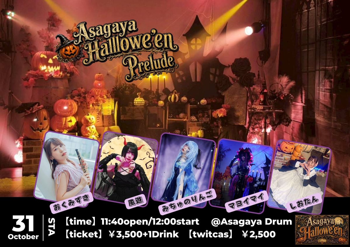 mizukioku_'s tweet photo. 🎃ライブ告知🎃

『Asagaya Hallowe’en Prelude』
日時🗓️10月31日(土) 11:40/12:00
会場📍あさがやドラム
出演👤おくみずき/しおたん/風遊/マヨイマイ/みちゅのりんご
🎫予約:3500円＋1d
https://t.co/m2w7CLXkAe

大好きなあさがやドラムさんのハロウィン！今年もステージの装飾が楽しみ🥰 https://t.co/Fww2jyC6Nw