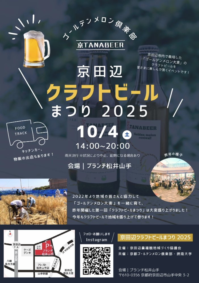 app_beer_log's tweet photo. 【ビールイベント情報🍻】
🌾🍺京都・京田辺で「京田辺クラフトビールまつり」が10月3日(土)開催！会場はBRANCH松井山手、JR松井山手駅すぐの好立地です。

🍺地元・京田辺産の希少な「ゴールデンメロン大麦」で仕込んだクラフトビールが試飲でき、キッチンカーグルメやJAZZライブも同時開催🎷味覚の秋を五感で楽しめる一日に。

📍雨天決行（荒天時は中止・延期の可能性あり）、料金など詳細は公式Instagramで確認を

地元産ビールの限定の味わい、見逃さないで🙌

#京田辺クラフトビールまつり #クラフトビール #ビアフェス #ビール男子 #ビール女子