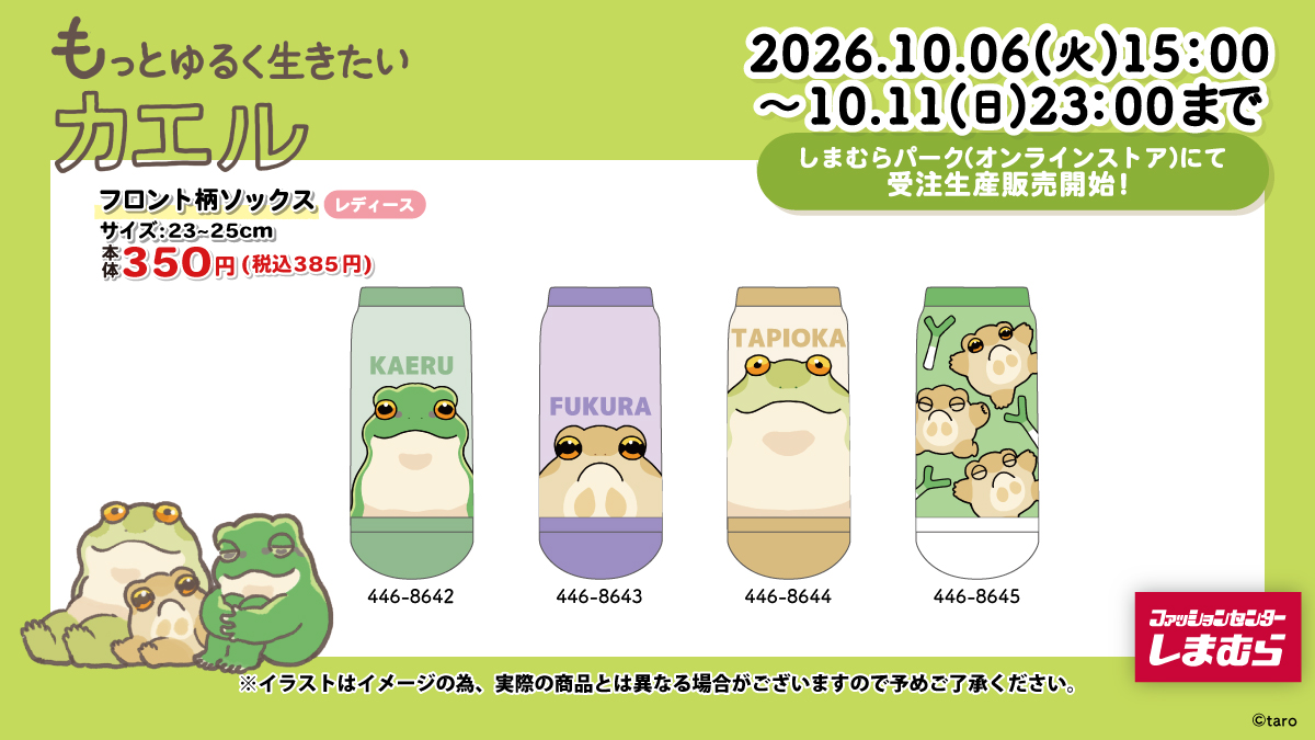 taro_sticker's tweet photo. 🐸グッズのお知らせ🐸

しまむらパーク（オンラインストア）にて
たろが描く可愛いカエルの
「＃もっとゆるく生きたいカエル」コラボ靴下が受注生産販売決定✨

【受注期間】
2026年10月06日(火)15時～10月11日（日）23時まで

オンラインストアはこちら▼
https://t.co/C0OqQzwNZs

＃PR
＃しまむら https://t.co/FvUGes2TS4