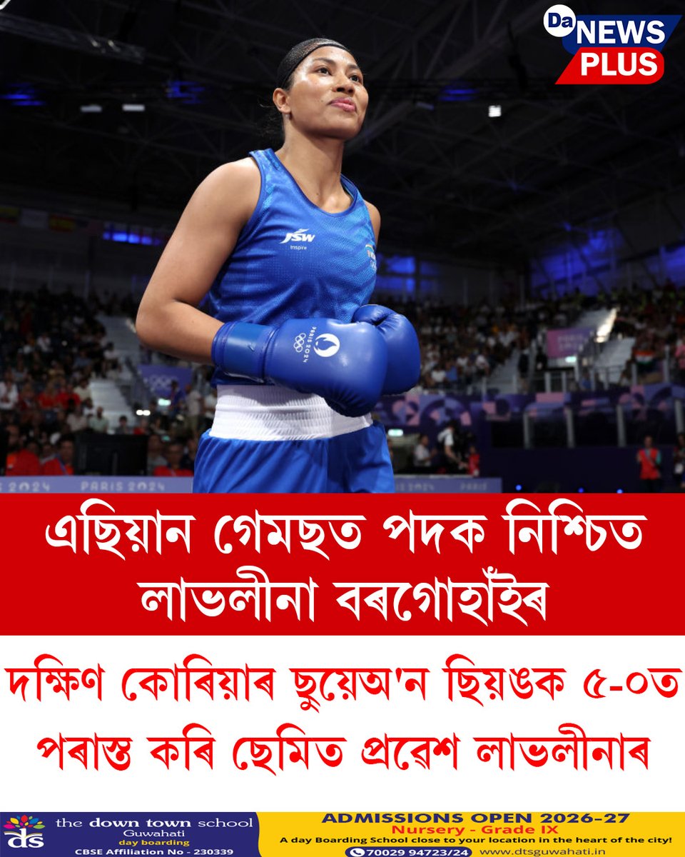 DANEWSPLUS's tweet photo. এছিয়ান গেমছত পদক নিশ্চিত লাভলীনা বৰগোহাঁইৰ

#Da_News_Plus #AsianGames #LovelinaBorgohain #sports https://t.co/cEbOkb60H6