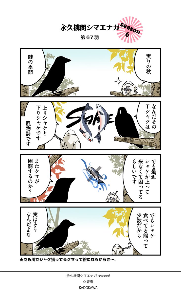 SimaenagaEikyu's tweet photo. ◥◣永久機関シマエナガ◢◤
✨🌸🌸シーズン６🌸🌸✨
🐤毎週㊊～㊎ 最新作配信中🐤

第67羽
#永久機関シマエナガ
#シマエナガとカラスさん https://t.co/7q5Hk5p2wW