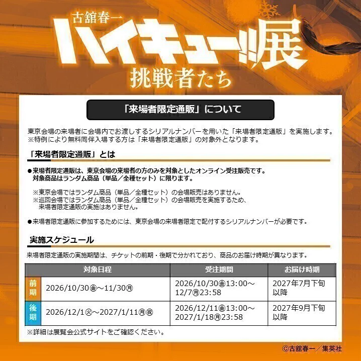 古舘春一 ハイキュー!!展 挑戦者たち【公式】στο X: 