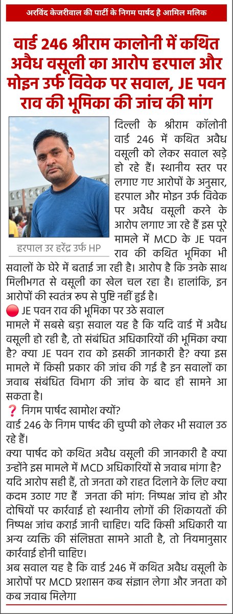 IndianowNe35780's tweet photo. @dc_snz_mcd @gupta_rekha @CMODelhi @MCD_Delhi @LtGovDelhi वार्ड 246 श्रीराम कालोनी में हरपाल ओर मोइन दोनों मिल कर कर रहे है अवैध वसूली JE पवन राव का हाथ इन दोनों के सर पर है ये दोनो वार्ड 6 मंजिल मकान भी बनवाते है रिश्वत लेकर इनकी जांच की जाए ओर JE पवन राव को सस्पेंड किया जाए
@MCD_Delhi https://t.co/fHgqmWZhH4
