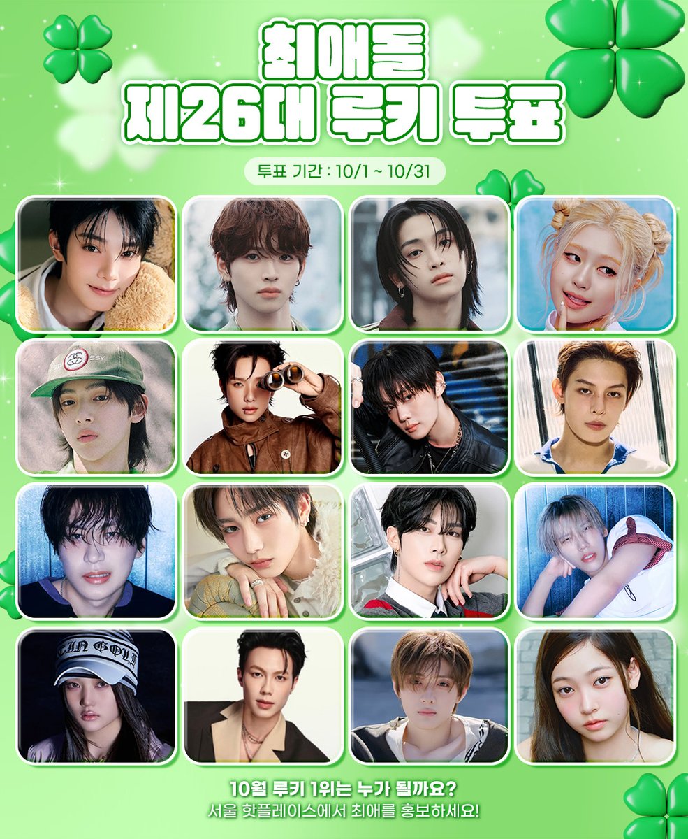 myloveidol_kpop's tweet photo. 🆕 제26대 루키 투표, 곧 시작! 🚀

🍀 10월 최강 루키는 누구?! 👀
서울 핫플레이스 광고 및 루키 뱃지의 주인공이 될 단 한 명✨

🗓️ 10월 1일 ~ 10월 31일
🏆 한 달 동안 누적된 점수로 최종 1위 결정!

🗳️ 최애를 1위로 만들어보세요 💚
🏃‍♀️‍➡️ https://t.co/uvce2IsQ9f

#최립우 #카토다이키 #오노케이토 #유
#주훈 #PN #김규빈 #제임스
#쑨헝위 #안신 #리키 #리즈하오
#유이 #LAVM #상현 #지아