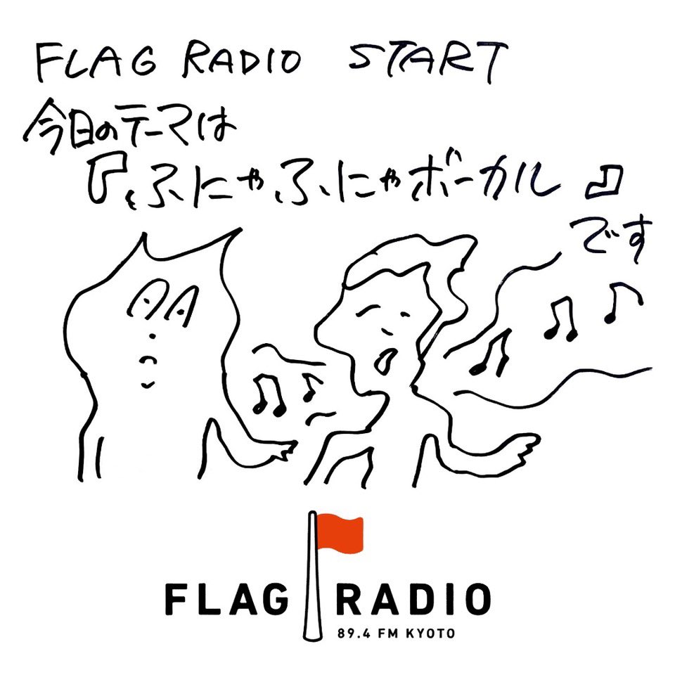fmkyoto's tweet photo. 今夜9/29(火)21時〜坂本慎太郎が
お送りする「FLAG RADIO」📻🚩

今日のテーマは
「ふにゃふにゃボーカル」

#坂本慎太郎 が好きな音楽を
家のレコード棚から選曲、
毎回テーマをもとに
1時間ノンストップでお届けします！

🎧radikoで聴く→https://t.co/xUAm5ffETG

ぜひお楽しみください⚡️

#フラレディ