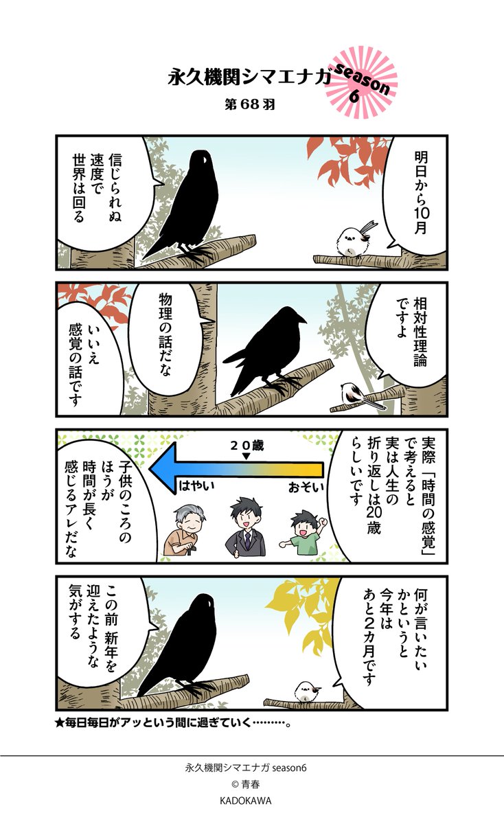 SimaenagaEikyu's tweet photo. ◥◣永久機関シマエナガ◢◤
✨🌸🌸シーズン６🌸🌸✨
🐤毎週㊊～㊎ 最新作配信中🐤

第68羽
#永久機関シマエナガ
#シマエナガとカラスさん https://t.co/Wi3MQHl3Li