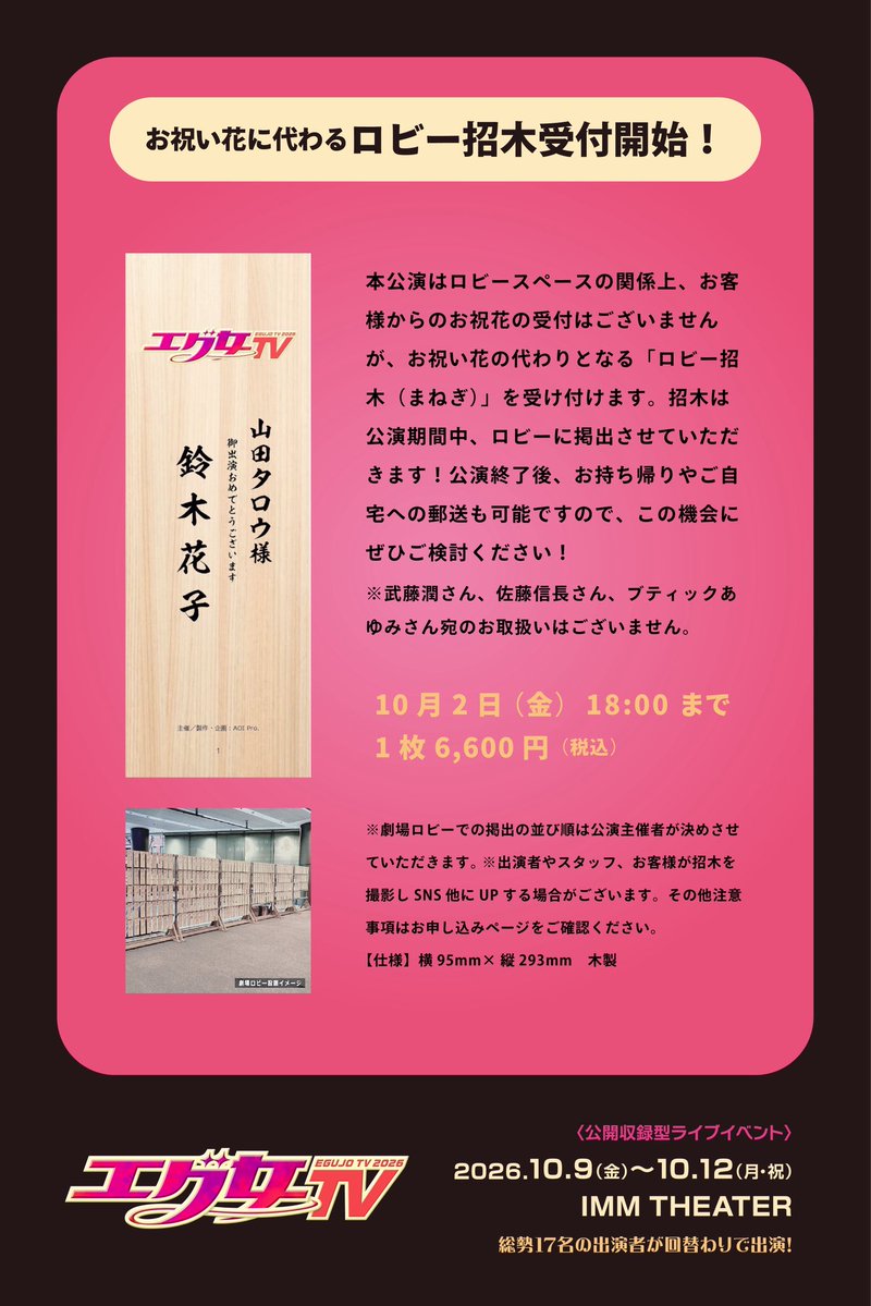 egujo_official's tweet photo. \\ ロビー招木受付開始💠 //

『#エグ女TV2026』 📺
お祝い花に代わるロビー招木の
受付がスタートしました🎁

キャストやカンパニーに
メッセージを送りませんか💌

公演期間中、
劇場ロビーに掲出します✅

📆10/02(金)18:00まで
🎁6,600円(税込)

※持ち帰り・郵送可📦
※武藤潤さん、佐藤信長さん、
ブティックあゆみさんの
お取扱いはございません。

🔻ご購入と詳細はこちら💁‍♀️
https://t.co/XJ8hiQxYJN

━━━━━━━━━━━━━

≪ 公開収録型ライブイベント≫
📅10/09(金)〜10/12(月・祝)
📍IMM THEATER

チケット好評発売中❣️

🎟️チケットぴあ
https://t.co/g563Akk2bz

🎟️イープラス
https://t.co/37qMy5iP6c

🎟️ローソンチケット
https://t.co/u3qXYvtpGo

🔗公式HP
https://t.co/oRDtF3N1Ec

#エグ女 #エグ女TV