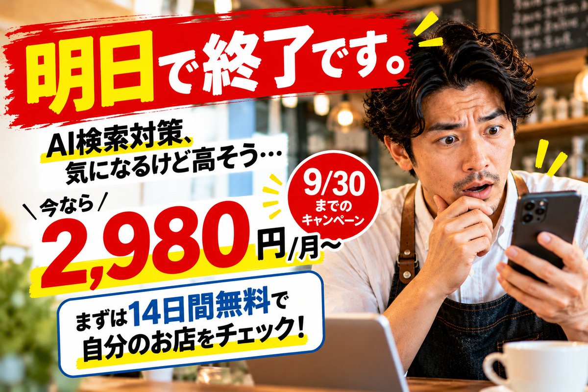 ForestronAI's tweet photo. 明日でキャンペーン終了です。
「ネットの集客対策、気になるけど高そう…」
そんな店長さん向けに作った
AI検索くん。
今なら 2,980円/月〜。
まずは14日間無料で、自分のお店をチェック👇
https://t.co/cM7oo46pAI

#店舗集客 #AI検索 #GEO https://t.co/jpvCd2NjjG