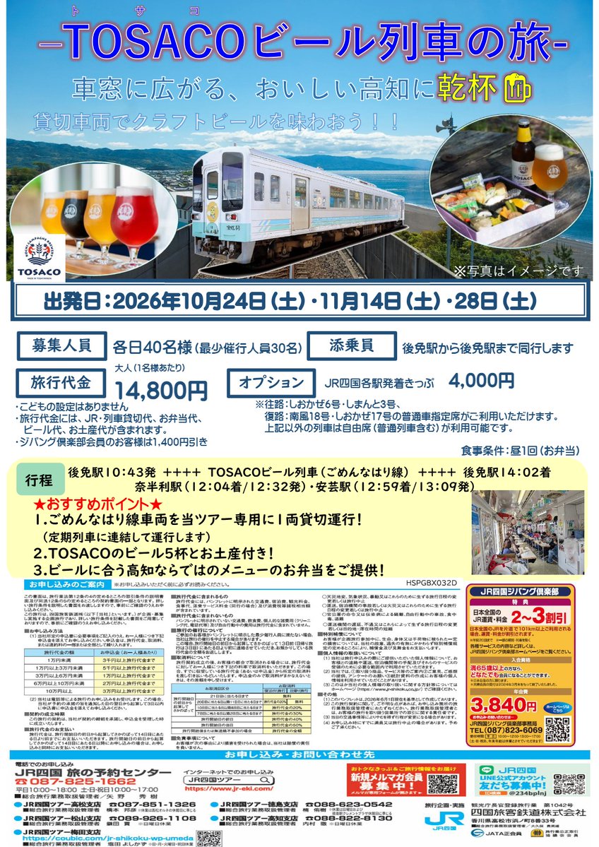 naturallykochi's tweet photo. ＼各日40名限定！／
ごめんなはり線の貸切車両で高知のクラフトビールを味わうスペシャルな旅「TOSACOビール列車の旅」開催🍻
🍺地ビール5杯・お弁当・お土産付  
🗓️10/24(土)・11/14(土)・11/28(土) 
💰14,800円
車窓の絶景と極上の一杯を一緒に堪能しよう！
詳細は概要欄のリンクから👇 https://t.co/o8cVwIU6GV