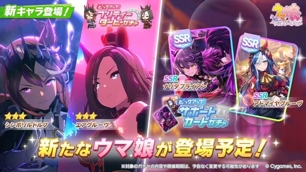 uma_musu's tweet photo. 【新キャラ追加告知】
9/30(水)、プリティーダービーガチャに★3シンボリルドルフ・★3エアグルーヴが登場予定！
また、サポートカードガチャにSSRナリタブライアン・SSRアドマイヤグルーヴが登場予定です！

https://t.co/foa6blaxAt

#ウマ娘 #ゲームウマ娘 https://t.co/oa4G959JUL