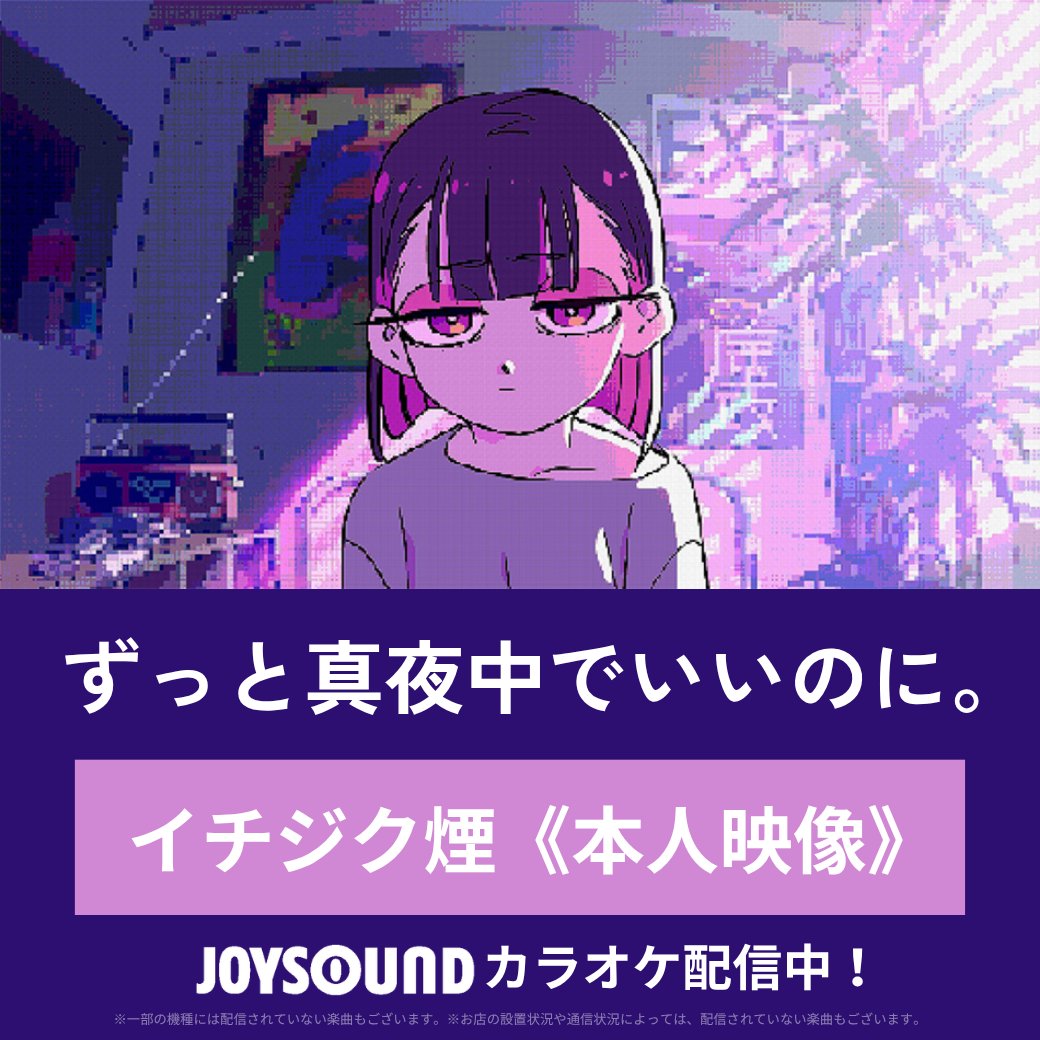 JOYSOUND_PR's tweet photo. —————————————
ずっと真夜中でいいのに。
《本人映像》カラオケ配信中‼
—————————————

🎵イチジク煙
📺TVアニメ「スーパーの裏でヤニ吸うふたり」OPテーマ🚬

JOYSOUNDでMV映像を見ながら👀✨
歌って🎤楽しもう🥳

@zutomayo @zutomayo_staff #ずとまよ
@yanisuu_anime #ヤニすう https://t.co/JqcO3CVjvU