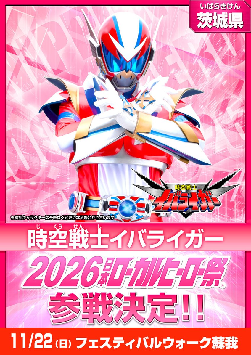 localherojp's tweet photo. ＼#2026日本ローカルヒーロー祭 参戦情報！／

【参戦キャラクター発表】
地域：茨城県
『時空戦士イバライガー』参戦決定！

📅日程・会場
11/22（日）フェスティバルウォーク蘇我

▼公式サイトはこちら
https://t.co/iWJfklGMa8 https://t.co/TacLT31A6A