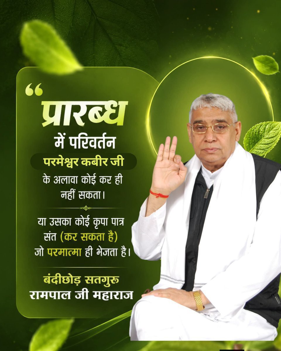 jodhpurLD1's tweet photo. #GodMorningTuesday
#सत_भक्ति_संदेश
प्रारब्ध में परिवर्तन परमेश्वर कबीर जी
के अलावा कोई कर ही नहीं सकता या
उसका कोई कृपा पात्र संत (कर सकता है)
जो परमात्मा ही भेजता है। https://t.co/uVJFNf1EtJ