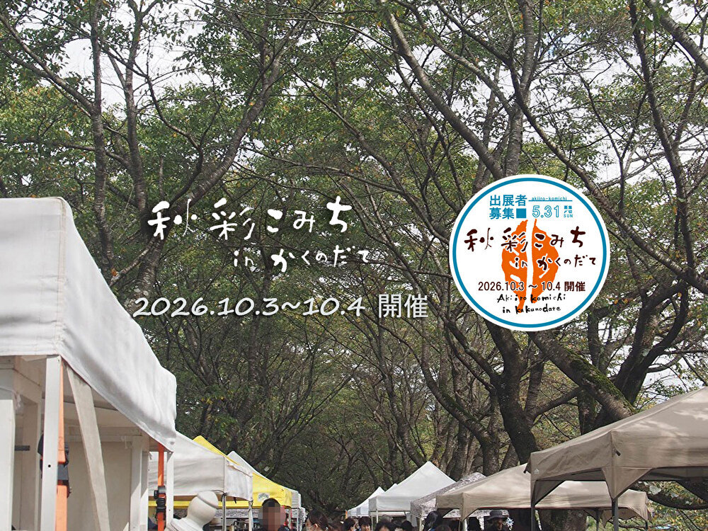 kakunodatekanko's tweet photo. 【秋彩こみちinかくのだて2026】

落合運動公園・桜並木を会場にして行われるクラフトイベント「秋彩こみち」が10月3日(土)・4日(日)に開催されます🚩身体や心に優しく寄り添う、手作り製品や食をテーマとしたイベント✨
当日、皆さまのお越しをお待ちしております🙌

https://t.co/zaX3xUfYZZ https://t.co/2iznivezIO