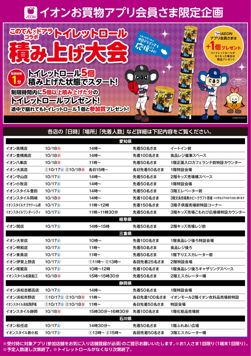aeon_chubu_news's tweet photo. 🍤#このてん × #ドアラ さん🐨
＼トイレットロール積み上げ大会開催てん！／🧻✨

イオンお買物アプリ会員さま限定てん！
📍開催店舗・日時は画像をチェックしててん👀

みんなは何個積めたてん？
ぜひ教えてほしいて～ん！🍤💛 https://t.co/VYqnYrNwyA