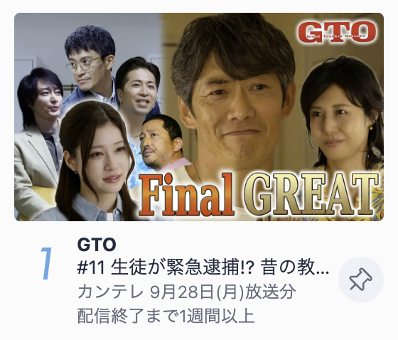 GTO2026summer's tweet photo. /／
#GTO 第11話
TVerドラマランキング第1位🥇
\＼

たくさんのご視聴ありがとうございます🙌

私立誠進学園1年B組での
鬼塚英吉、最後の授業🏫

まだ見てない方、もう一度見たい方は
ぜひ配信でご覧ください🫵

[𝐅𝐈𝐍𝐀𝐋 𝐆𝐑𝐄𝐀𝐓]TVer無料配信中🔥
https://t.co/sqaCqATiDq https://t.co/mH4MA760D1