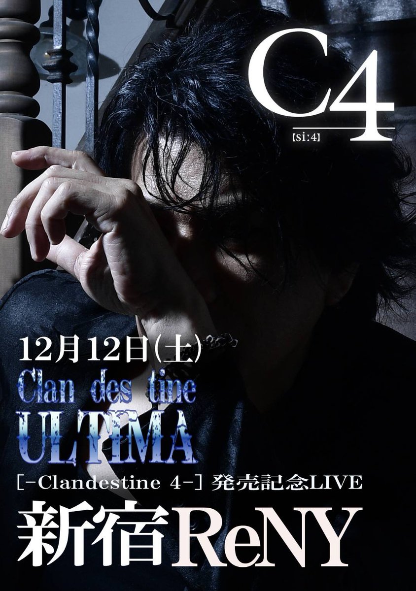 c4toki's tweet photo. 12月12日(土)
[-Clandestine 4-] 発売記念LIVE
Clan-des-tine ULTIMA at 新宿ReNY
OP/17:15 ST/18:00 ¥4,500

※入場者全員に変なプレゼント有
※翌日のギャラリーイベントに招待

◉FC先行チケット発売中(10.2まで)
◉10月10日横浜ReNYβでの会場先行チケット有
◉10月25日より各プレイガイドにて発売 https://t.co/kURFSMgB5B