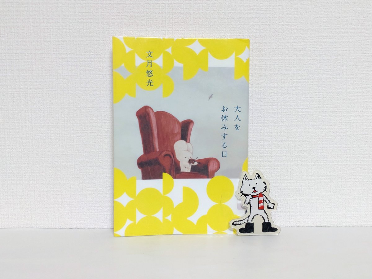 hello_world_258's tweet photo. 大人をお休みする日/文月悠光

大人を休む日があってもいい
大人になり、相手の機嫌を伺って愛想笑いが上手くなった
心から笑うことが減って、感情のままに泣くこともなくなった
自分の本当の感情はどこに行ってしまったのか
大人をお休みして、自分に素直になる日があれば、また生きていける

#読了 https://t.co/F8h2KbXPfm