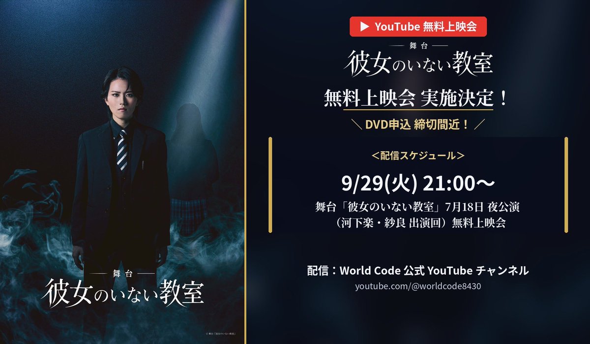 Code0project's tweet photo. ／ 
舞台「彼女のいない教室」
DVD締切間近 YouTube上映会、本日開催！
＼ 

◆配信スケジュール
9/29(火)21時～
◆配信場所 
https://t.co/sBg7koXK3X
◆出演
#飛龍つかさ #相楽伊織 
#河下楽 #河合健太郎 #杉咲真広 
#蛭田愛梨 #知念紗耶 #紗良 https://t.co/jrkJzWRzQW