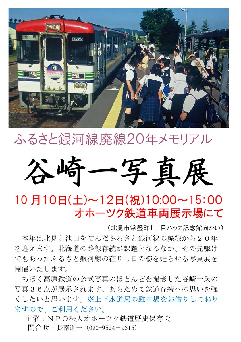 NpoOrhps's tweet photo. #オホーツク鉄道車両展示場
10月に写真家 谷崎一氏による『#ふるさと銀河線 廃線20年メモリアル写真展』を開催します．
10/10(土)～12(祝)，いずれも10:00-15:00，スユ15車内

#ちほく高原鉄道 の公式写真のほとんどを撮影した谷崎一氏の写真36点が展示されます。
※上下水道局駐車場をご利用下さい． https://t.co/WHeHasH6m3