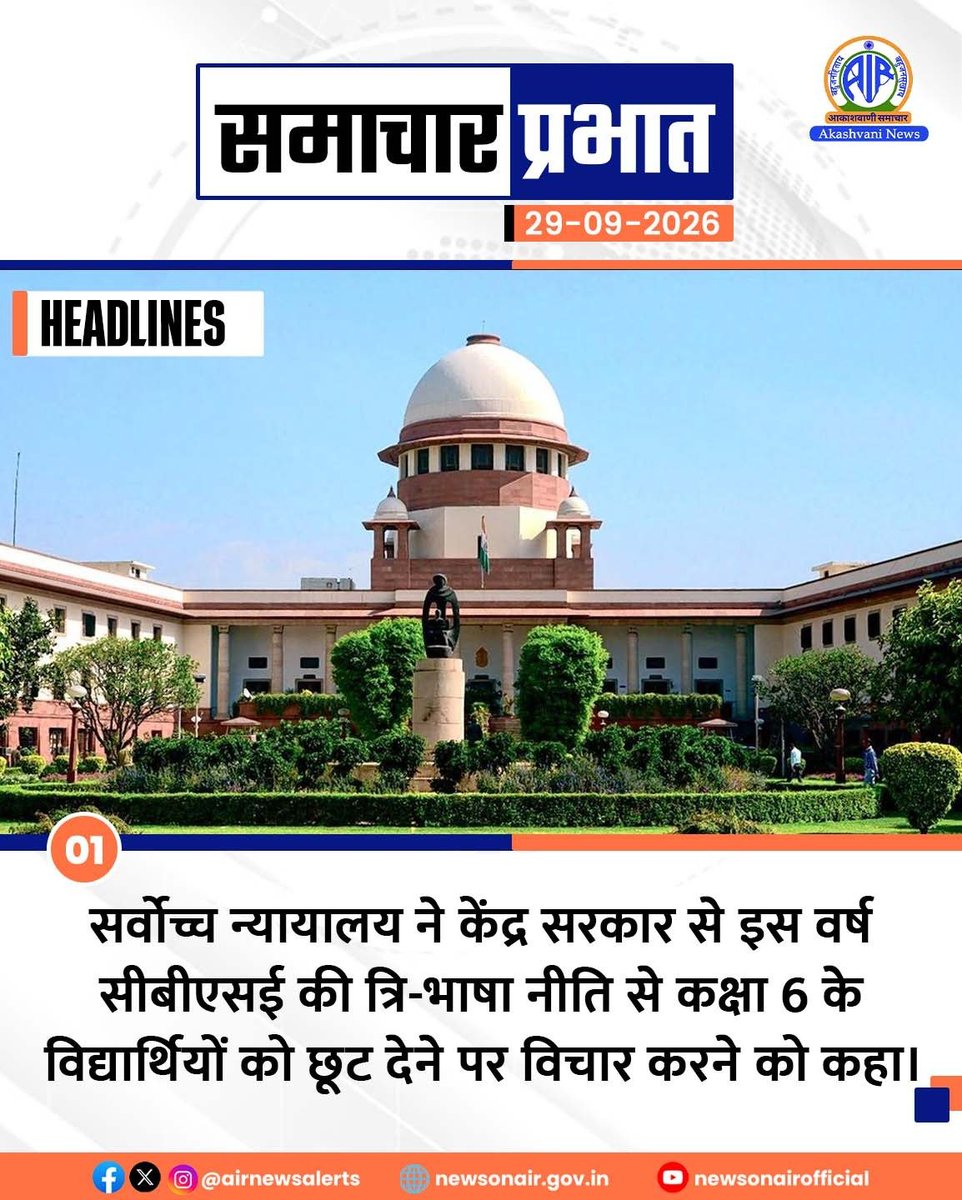 AIRNewsHindi's tweet photo. आकाशवाणी से प्रस्तुत है #समाचार_प्रभात

🎙️सर्वोच्च न्यायालय ने केंद्र सरकार से इस वर्ष सीबीएसई की त्रि-भाषा नीति से कक्षा 6 के विद्यार्थियों को छूट देने पर विचार करने को कहा। 

🎙️भारतीय नौसेना आज से बृहस्पतिवार तक नई दिल्ली में कमांडर्स सम्मेलन 2026 के दूसरे संस्करण की मेजबानी करेगी।