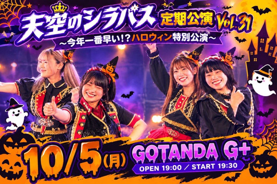 skysyllabus's tweet photo. 【10/5】天空のシラバス定期公演 Vol.31 
～　今年一番早い！？ハロウィン特別公演　～

⏰OPEN　19:00／START　19:30
📍GOTANDA G+

🕸👻🎃チケット発売中🎃🦇🕸
🎫https://t.co/3JmmHIgDoh

衣装は🎃季節限定のハロウィン👻衣装お楽しみに〜

 【特典】
〇前売入場特典：10月企画もの
※おひとり様各１つずつ
※前売入場特典は前売り購入者のみが対象
#天空のシラバス