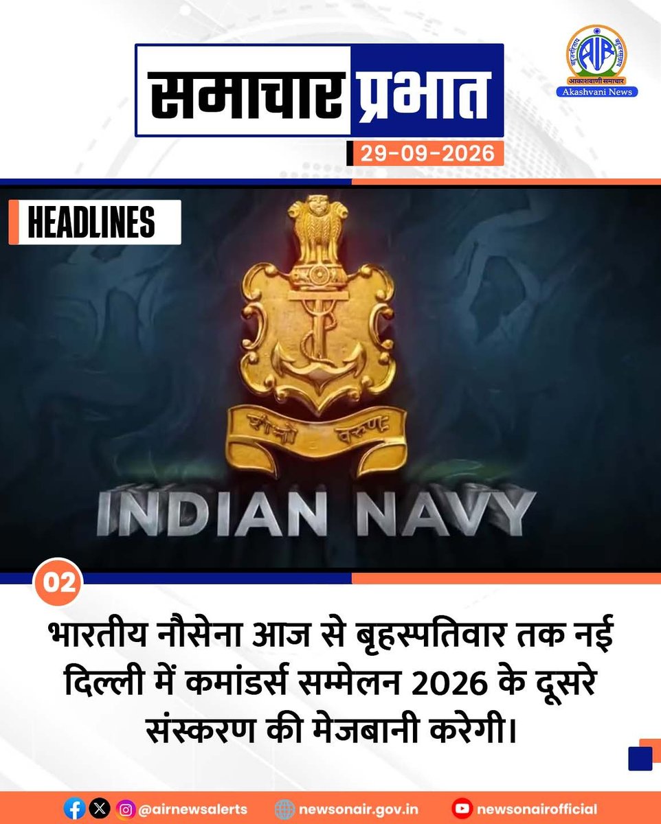 AIRNewsHindi's tweet photo. आकाशवाणी से प्रस्तुत है #समाचार_प्रभात

🎙️सर्वोच्च न्यायालय ने केंद्र सरकार से इस वर्ष सीबीएसई की त्रि-भाषा नीति से कक्षा 6 के विद्यार्थियों को छूट देने पर विचार करने को कहा। 

🎙️भारतीय नौसेना आज से बृहस्पतिवार तक नई दिल्ली में कमांडर्स सम्मेलन 2026 के दूसरे संस्करण की मेजबानी करेगी।
