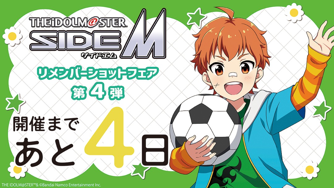 animateinfo's tweet photo. ＼開催まであと4日！／

【アイドルマスター SideM リメンバーショットフェア第4弾】は10/3（土）からスタート♪

⚽本日のカウントダウン担当は
「あの頃」の蒼井享介さん！

▼フェア詳細はこちらから✨
https://t.co/gZez7xq6eW

#SideM https://t.co/igjkMO7NQx
