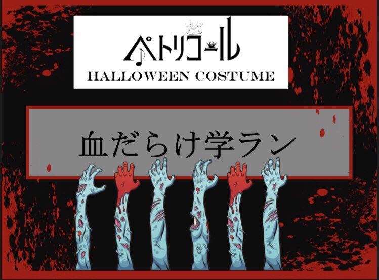 petrichor_fp's tweet photo. ꒦꒷ 2026.10.30 HalloweeN ꒦꒷
(単独公演は昼帯予定です)

『　血だらけ学ラン　』
——————————————-
Coming SooN....🎃ｵﾀﾉｼﾐﾆ!!! https://t.co/E1LgVN4b9H