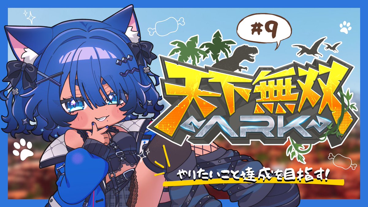 Kon_Kurage's tweet photo. ⋆⸜本日20:00頃から配信予定⸝⋆

#天下無双ARK DAY9 🦖⋆͛

ド初心者が行く恐竜世界🔰
のんびりやりたいこと達成を目指すど.ᐟ
﹏﹏﹏﹏﹏﹏﹏﹏﹏﹏﹏

https://t.co/dqEsma3z7e
#紺と日向ぼっこ https://t.co/fuVxpJryU5
