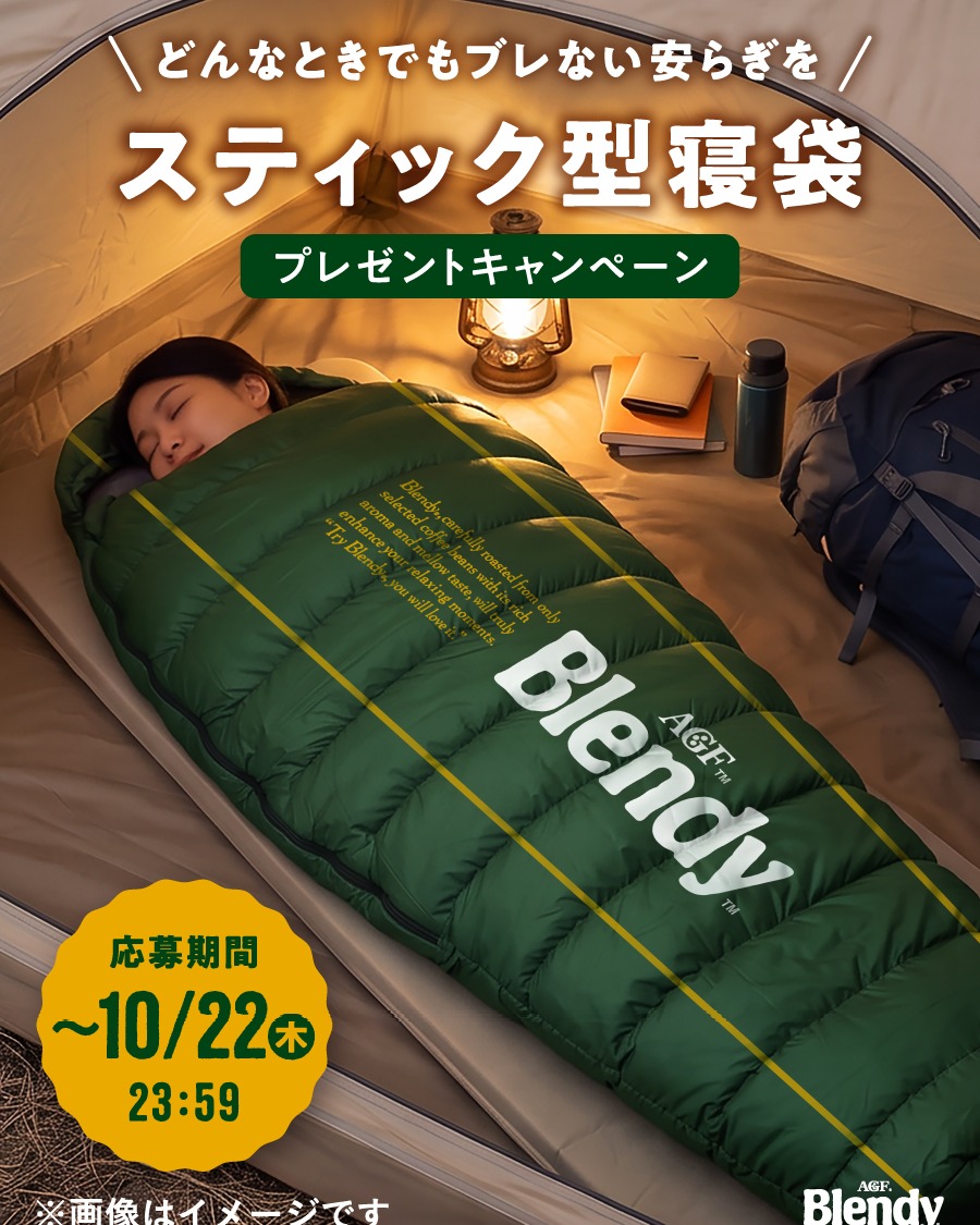 agfcm2's tweet photo. ＼ 「ブレンディ®」スティックブラックがぐっすり寝てる〜!? ／​
ってなる寝袋を作りました。   ​

スティック型寝袋を5名様、​
「ブレンディ®」スティックブラックを100名様にプレゼント🎁  ​
​
▼応募方法​
① @agfcm2をフォロー​
② 本投稿をリポスト https://t.co/c4I56l1NMS