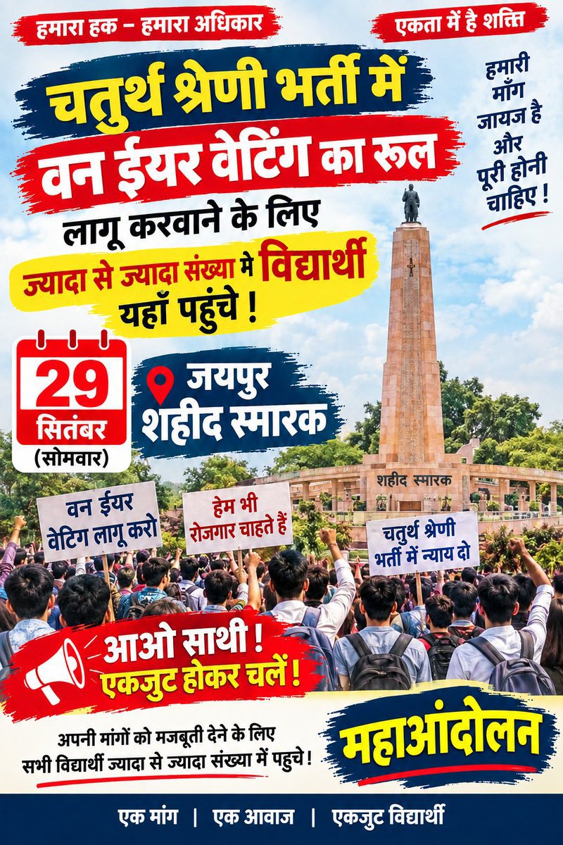 DRBABAL01's tweet photo. कल 29 सितंबर को 10 बजे शहीद स्मारक पर चतुर्थ श्रेणी भर्ती मे 1 साल वेटिंग नियम लागू करवाने के लिए ज्यादा से ज्यादा संख्या में पहुंचे एक अंतिम प्रयास अच्छे भविष्य के लिए

#1yearwaitingrule https://t.co/hgsxYo6vod
