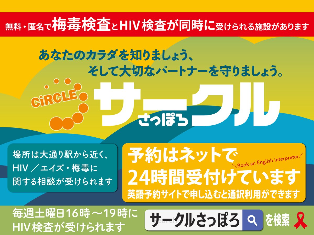 circle_sapporo's tweet photo. ＼#サークルさっぽろ 10月は毎週土曜日 #HIV #梅毒 検査実施します／

あなたのカラダを知りましょう
そして、大切な人を守りましょう
さぁ、くる❓

サークルさっぽろは、#無料 #匿名 の #HIV検査 相談室です

検査の理由は人それぞれ
一度、検査をしておくと、安心ですね
https://t.co/47NvBZGqUf https://t.co/urv1JGSYfp
