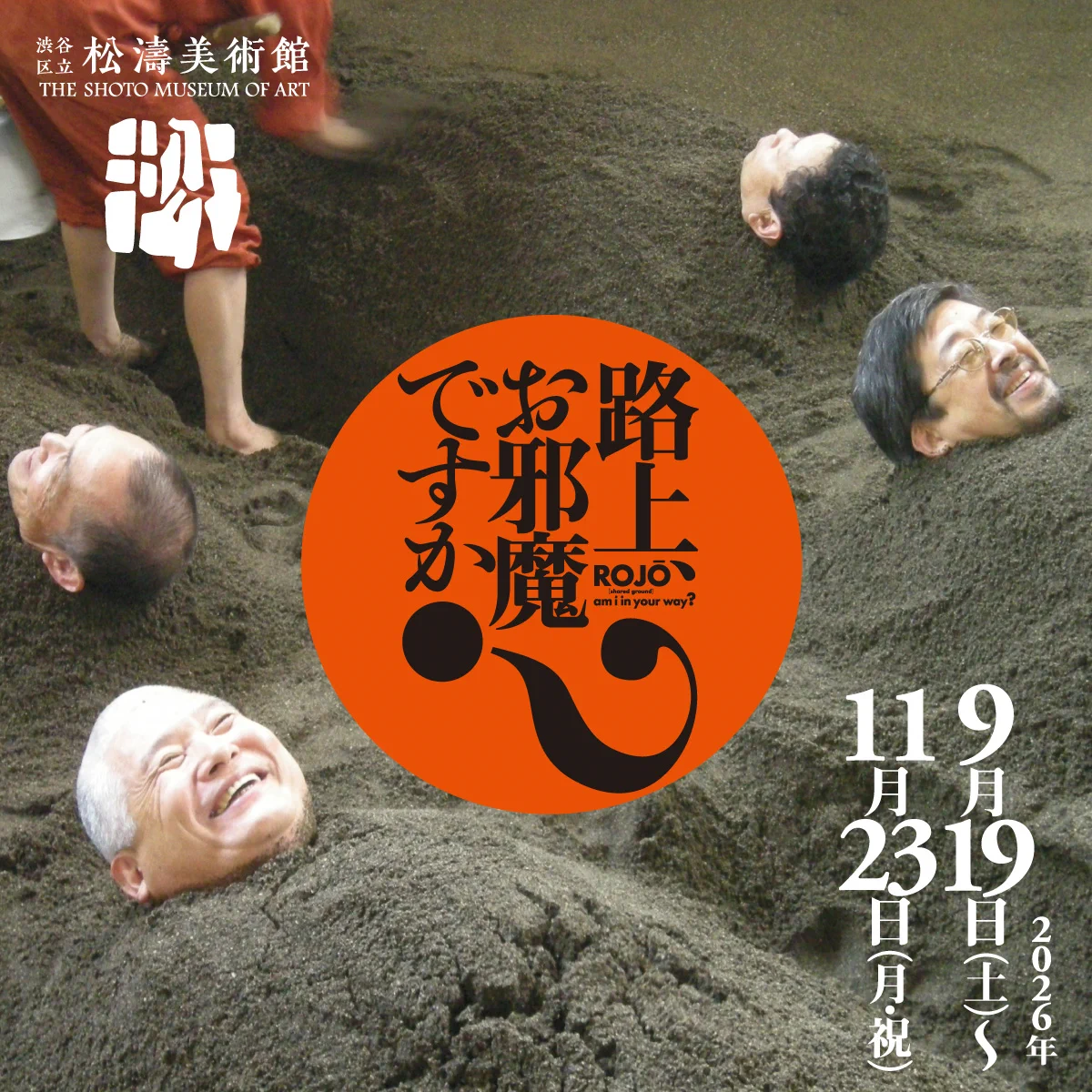 渋谷区立松濤美術館【公式】 på X: 