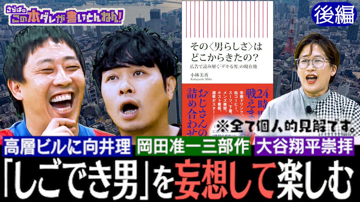 saraba_hondare's tweet photo. 【YouTube 20:00更新】
街中の広告に潜む「男らしさ」を24パターンに分類・分析し、あるべき社会を考察！
▼世に溢れる“男らしさ”広告集
　①背景高層ビルおじさん
　②人間のコピー&ペースト
　③岡田准一三部作
　④裸＆マッチョ集団
　⑤大谷翔平崇拝
《前編》https://t.co/tf7CPRgUY3
《後編》https://t.co/ijQNao67QT
　（※URLは午後8時から有効）

ご興味ある方は是非ご覧ください！
#さらば青春の光 #本ダレ #さらば