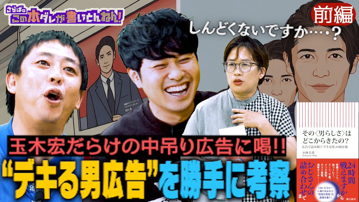 saraba_hondare's tweet photo. 【YouTube 20:00更新】
街中の広告に潜む「男らしさ」を24パターンに分類・分析し、あるべき社会を考察！
▼世に溢れる“男らしさ”広告集
　①背景高層ビルおじさん
　②人間のコピー&ペースト
　③岡田准一三部作
　④裸＆マッチョ集団
　⑤大谷翔平崇拝
《前編》https://t.co/tf7CPRgUY3
《後編》https://t.co/ijQNao67QT
　（※URLは午後8時から有効）

ご興味ある方は是非ご覧ください！
#さらば青春の光 #本ダレ #さらば