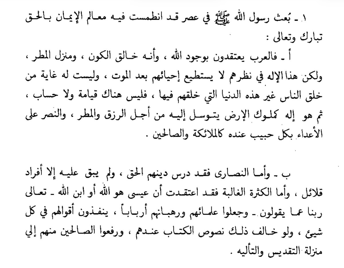 Sublime_quest's tweet photo. كيف كانت عقيدة البشر قبل بعثة الرسول ﷺ ⁉️
العرب
النصارى
اليهود
اليونان
بلاد فارس والهند

كل هذه الفلسفات كانت محاولات لمعرفة الغيب وما وراء هذا العالم ..وبديهي ان تنتهي هذه المحاولات البشرية بالإخفاق الذريع
اذ لا سبيل للبشر لمعرفة الغيب الا الظن والتخمين أو من الجن والشياطين  👇🏻 https://t.co/prNPiIQOYL